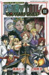 FAIRY　TAIL　100　YEARS　QUEST　11　真島ヒロ/ネーム原作　上田敦夫/作画