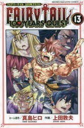 FAIRY　TAIL　100　YEARS　QUEST　13　真島ヒロ/ネーム原作　上田敦夫/作画