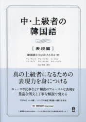 中・上級者の韓国語　表現編　韓国語SHASHAS　チェ・キョンヒ