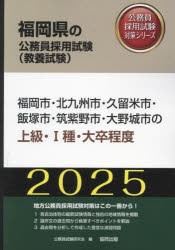 ’25　福岡市・北九州市・久留米市　上級　公務員試験研究会