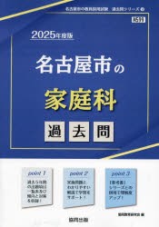 ’25　名古屋市の家庭科過去問　協同教育研究会