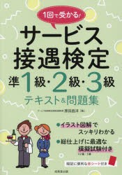 1回で受かる!サービス接遇検定準1級・2級・3級テキスト＆問題集　原田昌洋/著