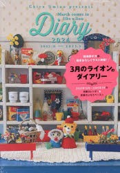 3月のライオンのダイアリー　羽海野チカ