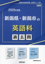 ’25　新潟県・新潟市の英語科過去問　協同教育研究会