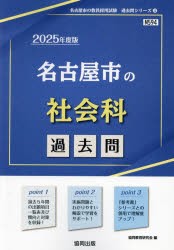 ’25　名古屋市の社会科過去問　協同教育研究会