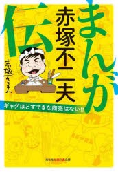 まんが赤塚不二夫伝　ギャグほどすてきな商売はない!!　赤塚不二夫/著