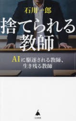 捨てられる教師　AIに駆逐される教師、生き残る教師　石川一郎/著