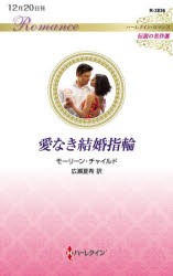 愛なき結婚指輪　モーリーン・チャイルド/作　広瀬夏希/訳