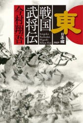 戦国武将伝　東日本編　今村翔吾/著