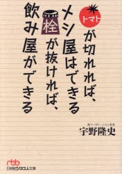 トマトが切れれば、メシ屋はできる栓が抜ければ、飲み屋ができる　宇野隆史/著