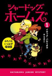 シャードッグ・ホームズ　1　ふたりといっぴき探偵団　イサック・パルミオラ/著　轟志津香/訳