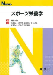 スポーツ栄養学　高田和子/編著　神崎圭太/〔ほか〕共著