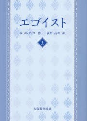 エゴイスト　物語仕立ての喜劇　上　ジョージ・メレディス/作　荻野昌利/訳