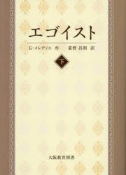 エゴイスト　物語仕立ての喜劇　下　ジョージ・メレディス/作　荻野昌利/訳