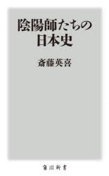 陰陽師たちの日本史　斎藤英喜/〔著〕