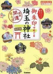 御朱印でめぐる埼玉の神社　週末開運さんぽ　集めるごとに運気アップ!　地球の歩き方編集室/編集