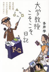 大学教授こそこそ日記　当年62歳、学生諸君、そろそろ私語はやめてください　多井学/著