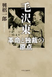 毛沢東　革命と独裁の原点　興梠一郎/著