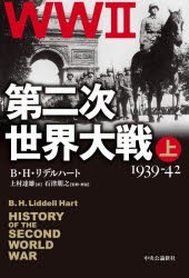 第二次世界大戦　上　1939−42　B・H・リデルハート/著　上村達雄/訳　石津朋之/監修・解説
