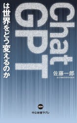 ChatGPTは世界をどう変えるのか　佐藤一郎/著