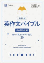 大学入試英作文バイブル　自由英作文編　解いて覚えるモデル英文20　米山達郎/著　久保田智大/著