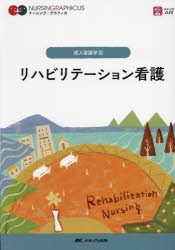 リハビリテーション看護　石川ふみよ/編　大久保暢子/編