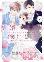 結婚するなら俺にしろ　ソロウェディングは波乱の始まり　1　たむら純子/漫画　夏川ゆきの/原作