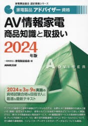 家電製品アドバイザー資格AV情報家電商品知識と取扱い　2024年版　家電製品協会/編