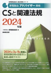 家電製品アドバイザー資格CSと関連法規　2024年版　家電製品協会/編