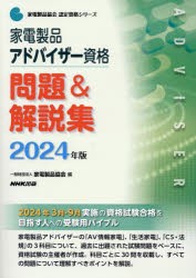 家電製品アドバイザー資格問題＆解説集　2024年版　家電製品協会/編
