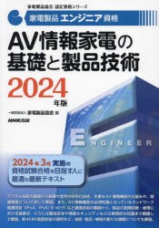 家電製品エンジニア資格AV情報家電の基礎と製品技術　2024年版　家電製品協会/編