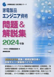 家電製品エンジニア資格問題＆解説集　2024年版　家電製品協会/編