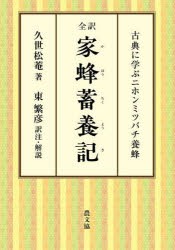 全訳家蜂蓄養記　古典に学ぶニホンミツバチ養蜂　久世松菴/著　東繁彦/訳注・解説