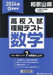 ’24　春　和歌山県高校入試模擬テ　数学