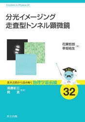 分光イメージング走査型トンネル顕微鏡　花栗哲郎/著　幸坂祐生/著