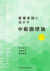 看護実践に活かす中範囲理論　野川道子/編著　桑原ゆみ/編著　神田直樹/編著