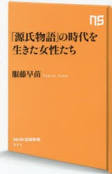 「源氏物語」の時代を生きた女性たち　服藤早苗/著