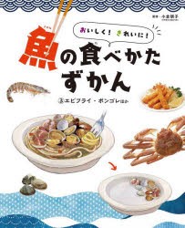 おいしく!きれいに!魚の食べかたずかん　3　エビフライ・ボンゴレほか　小倉朋子/監修