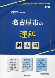 ’25　名古屋市の理科過去問　協同教育研究会