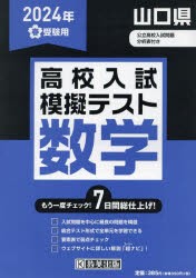 ’24　春　山口県高校入試模擬テス　数学