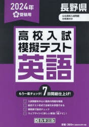 ’24　春　長野県高校入試模擬テス　英語