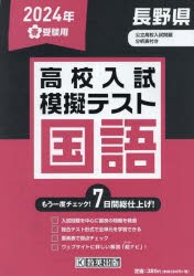 ’24　春　長野県高校入試模擬テス　国語