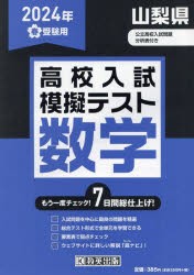 ’24　春　山梨県高校入試模擬テス　数学