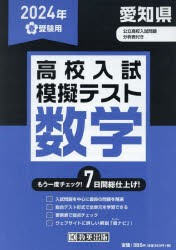 ’24　春　愛知県高校入試模擬テス　数学