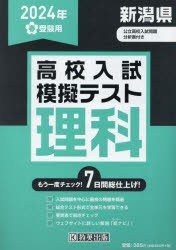 ’24　春　新潟県高校入試模擬テス　理科