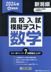 ’24　春　新潟県高校入試模擬テス　数学