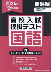 ’24　春　新潟県高校入試模擬テス　国語