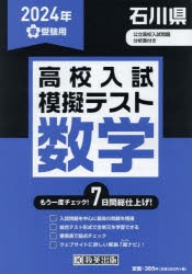 ’24　春　石川県高校入試模擬テス　数学