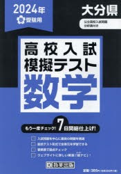 ’24　春　大分県高校入試模擬テス　数学