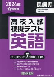 ’24　春　長崎県高校入試模擬テス　英語